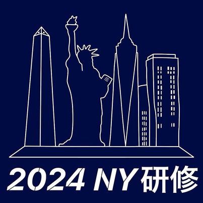 2024NY研修報告会