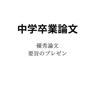 中学卒業論文 優秀論文発表