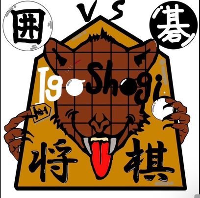 囲碁将棋部