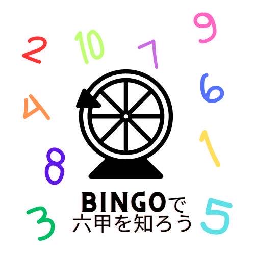 ビンゴで学ぶ六甲学院